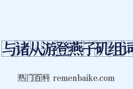 与诸从游登燕子矶组词是什么意思的图片